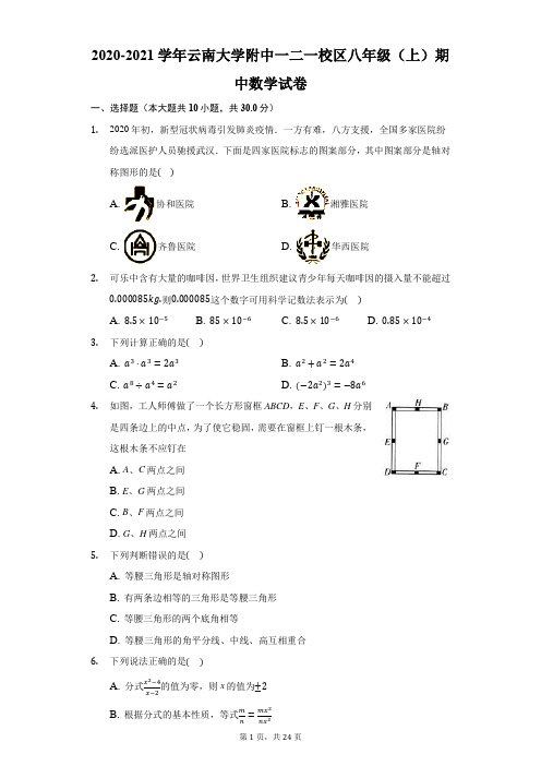 2020-2021学年云南大学附中一二一校区八年级(上)期中数学试卷