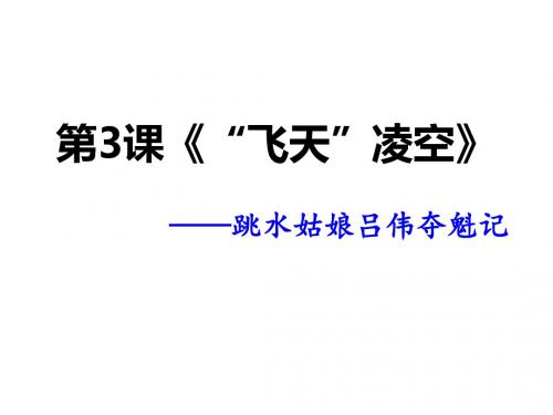 部编教材八年级(上)第3课《“飞天”凌空》