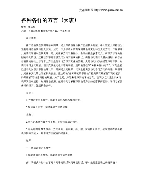各种各样的方言(大班)