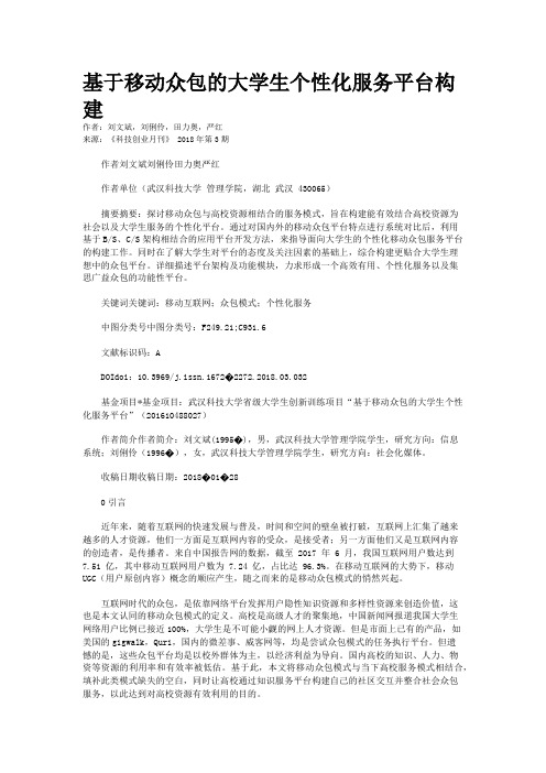 基于移动众包的大学生个性化服务平台构建