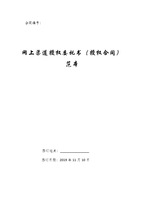 网上渠道授权委托书(授权合同)(范本).docx