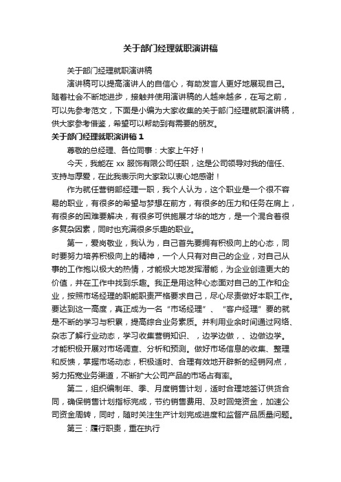 关于部门经理就职演讲稿