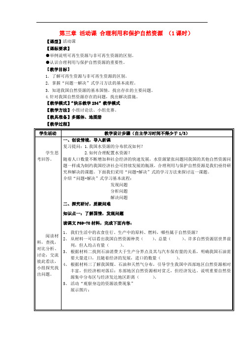 八年级地理上册 第三章 活动课 合理利用和保护自然资