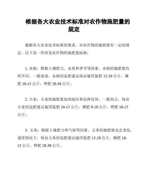 根据各大农业技术标准对农作物施肥量的规定