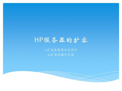 HP服务器的扩容