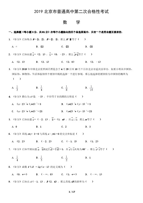 2019北京市普通高中第二次合格性考试数学