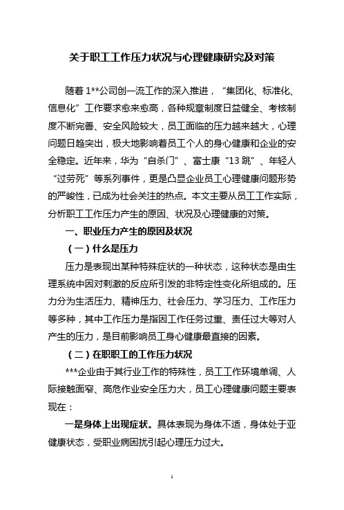 关于职工工作压力状况与心理健康研究及对策