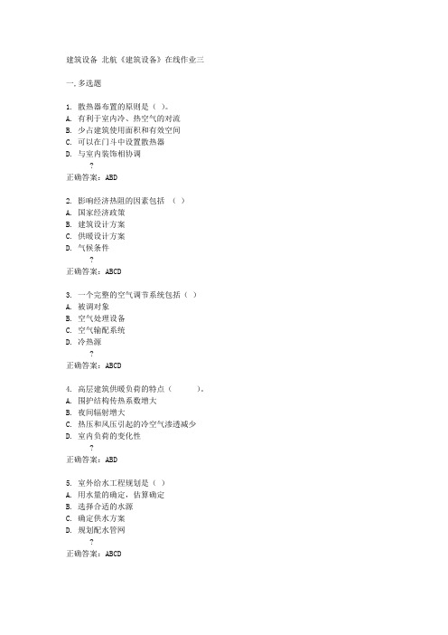 北京航天航空大学15春《建筑设备》在线作业三满分答案