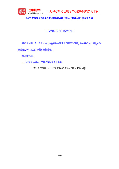 2008年陕西公务员录用考试行政职业能力测验《资料分析》试卷及详解【圣才出品】