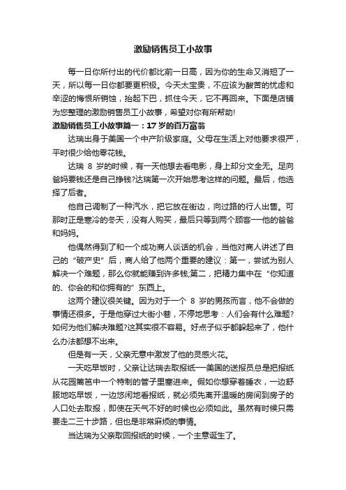 激励销售员工小故事