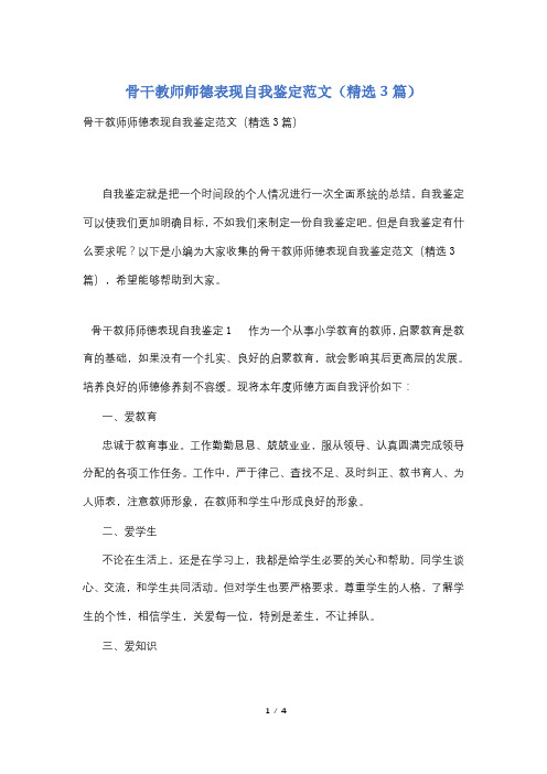 骨干教师师德表现自我鉴定范文(精选3篇)