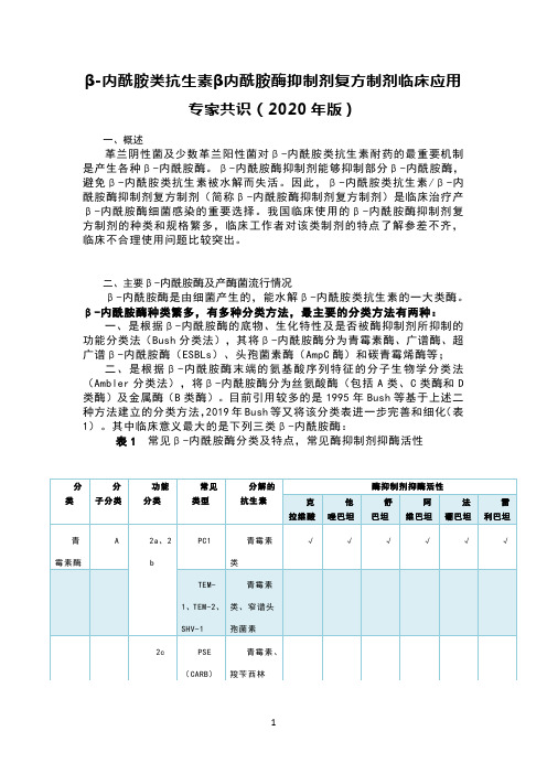 β-内酰胺类抗生素β内酰胺酶抑制剂复方制剂临床应用专家共识(2020年版)