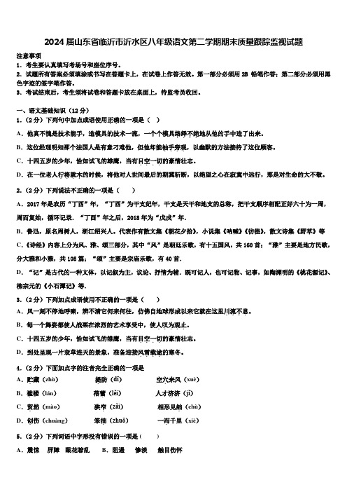 2024届山东省临沂市沂水区八年级语文第二学期期末质量跟踪监视试题含解析