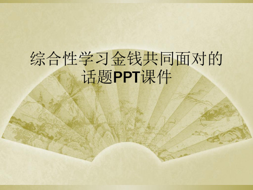 综合性学习金钱共同面对的话题PPT课件