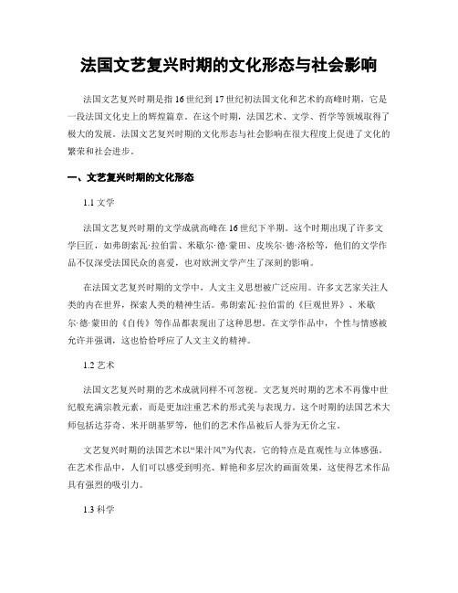 法国文艺复兴时期的文化形态与社会影响