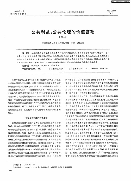 公共利益：公共伦理的价值基础