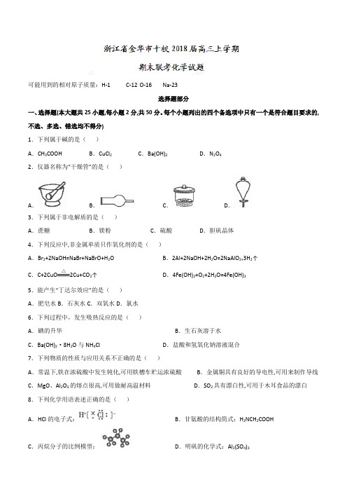 浙江省金华市十校2018届高三上学期期末联考化学试题