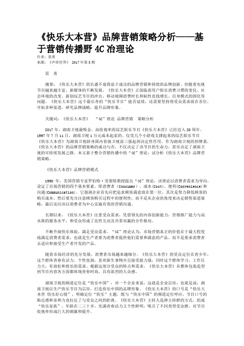 《快乐大本营》品牌营销策略分析——基于营销传播野4C冶理论