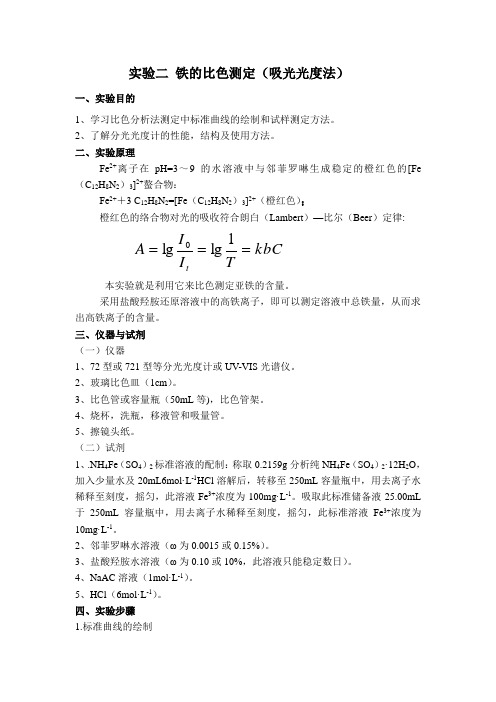 实验二 铁的比色测定