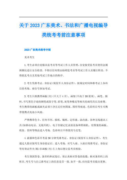 关于2023广东美术、书法和广播电视编导类统考考前注意事项