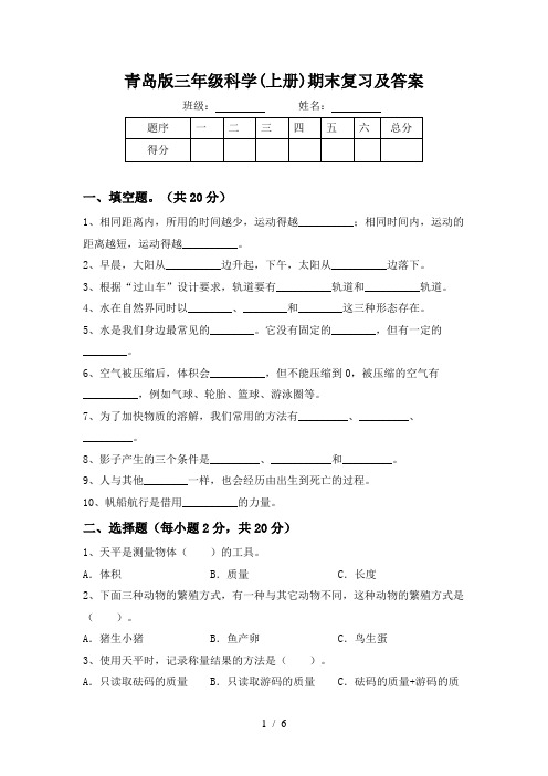 青岛版三年级科学(上册)期末复习及答案