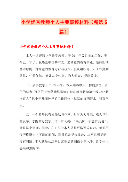 小学优秀教师个人主要事迹材料(精选5篇)