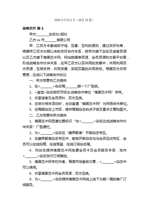 战略合作协议书（通用18篇）