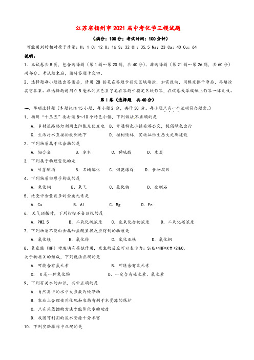 2021年江苏省扬州市中考化学三模试题有答案