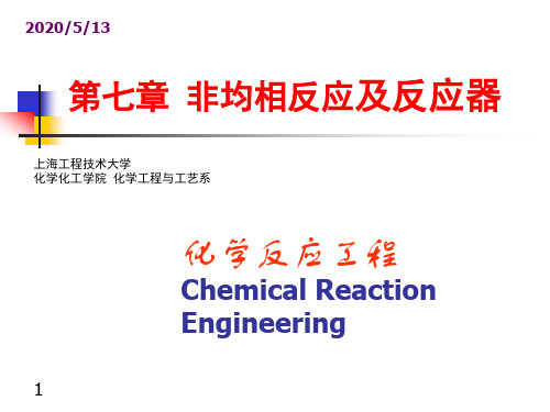 化学反应工程 第七章 非均相反应及反应器