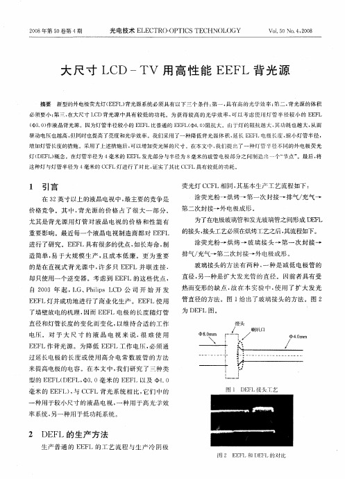 大尺寸LCD—TV用高性能EEFL背光源