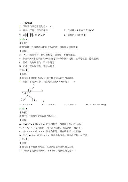 《易错题》初中七年级数学下册第五章《相交线与平行线》经典题(专题培优)