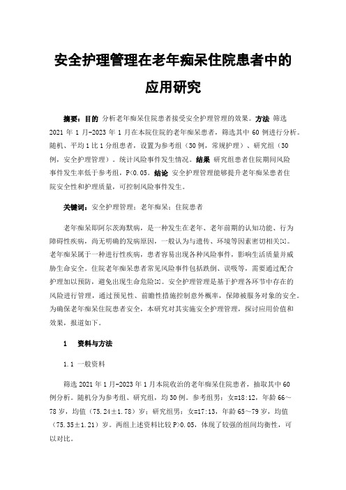 安全护理管理在老年痴呆住院患者中的应用研究