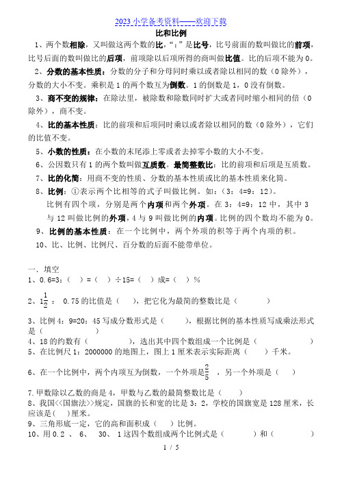 小学六年级数学上册比和比例练习题