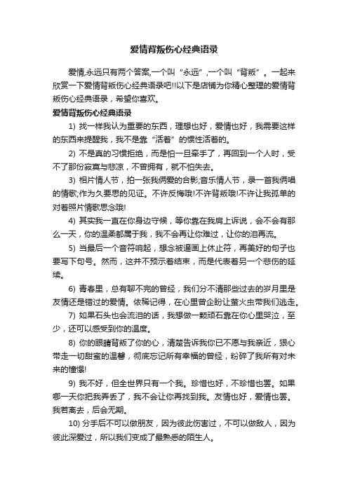 爱情背叛伤心经典语录