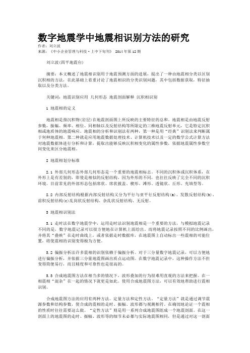 数字地震学中地震相识别方法的研究