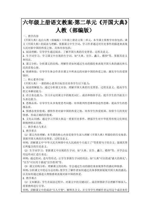 六年级上册语文教案-第二单元《开国大典》人教(部编版)