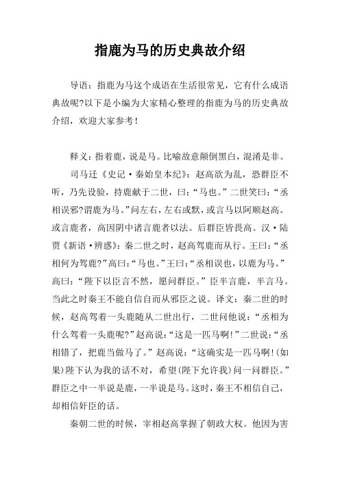 指鹿为马的历史典故介绍