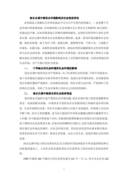 (环境管理)第四章：南水北调中线供水环境影响及社会效益评估案例