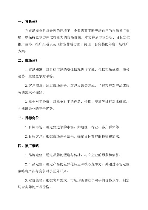 企业年度市场推广策划方案