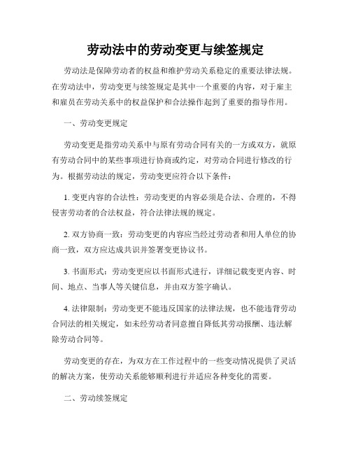 劳动法中的劳动变更与续签规定