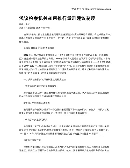 浅议检察机关如何推行量刑建议制度