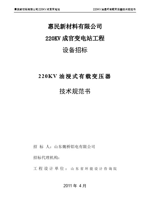 XX新材料公司220KV成官变电站工程设备招标-220KV油浸式有载变压器技术规范书