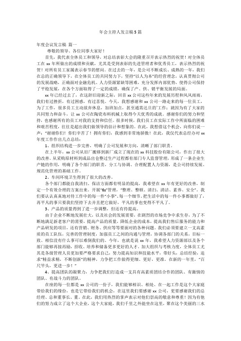 年会主持人发言稿5篇