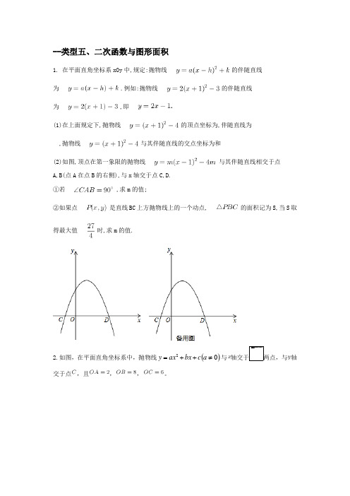 西工大附中初三二次函数内部资料--类型五、二次函数与图形面积