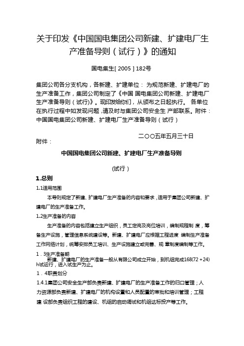 中国国电集团公司新建、扩建电厂生产准备导则(试行)