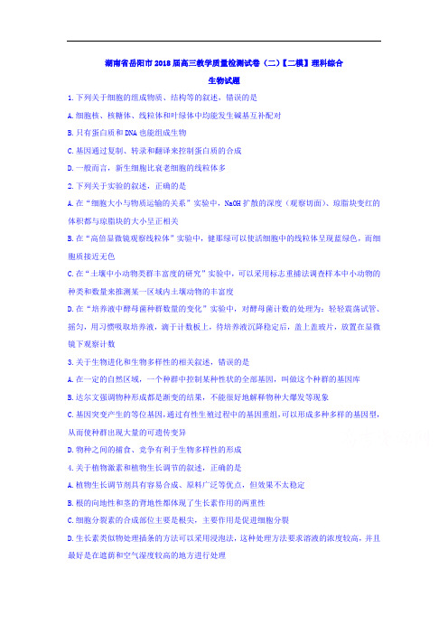 2018届高三教学质量检测试卷(二)【二模】理科综合生物试题 含答案