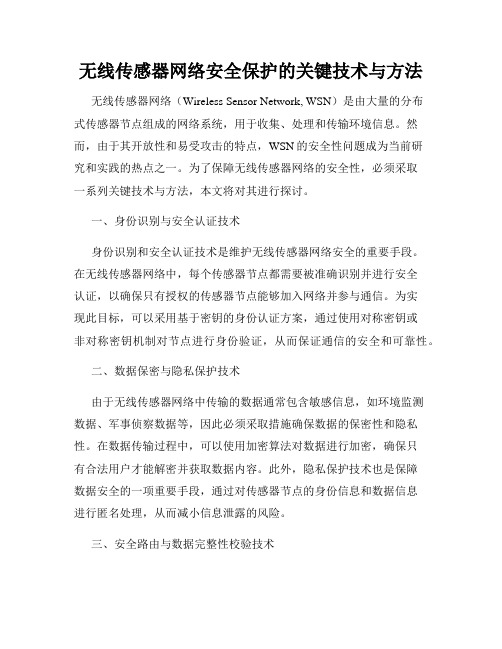 无线传感器网络安全保护的关键技术与方法