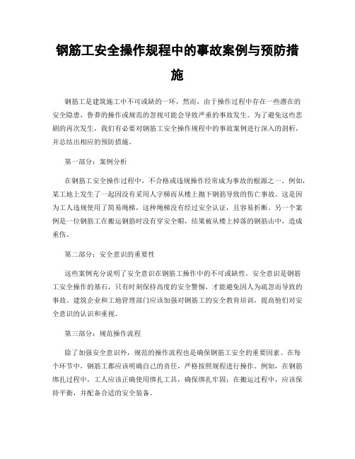 钢筋工安全操作规程中的事故案例与预防措施