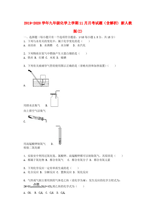 2019-2020学年九年级化学上学期11月月考试题(含解析) 新人教版(I)