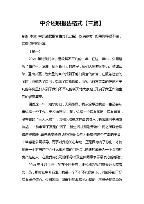 中介述职报告格式【三篇】